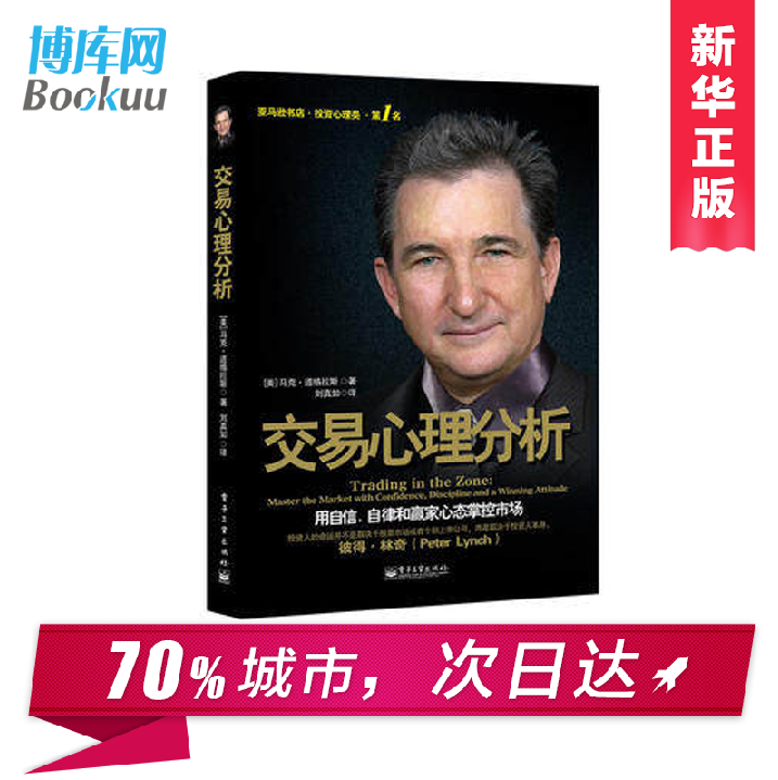 正版包邮 交易心理分析 马克道格拉斯 投资理财市场入门基础股票知识金融期货证券投资管理做一个聪明的投资者股市宝典书籍 博瑞森