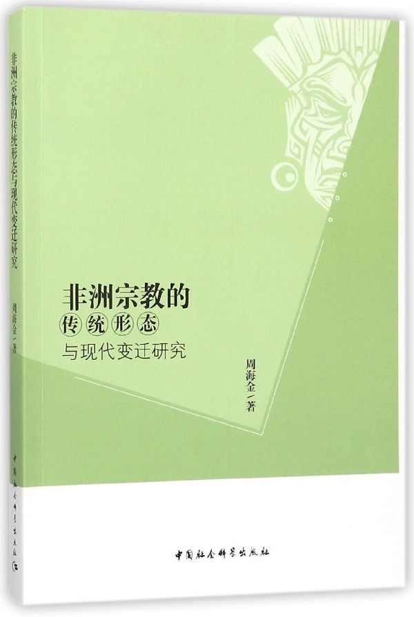 非洲宗教的传统形态与现代变迁研究 博库网|ruв категории книги/журнал/газета, самореализации/личжи, работа/интервью - от Buy2taobao.com для оказания профессиональной услуги покупки агента Taobao