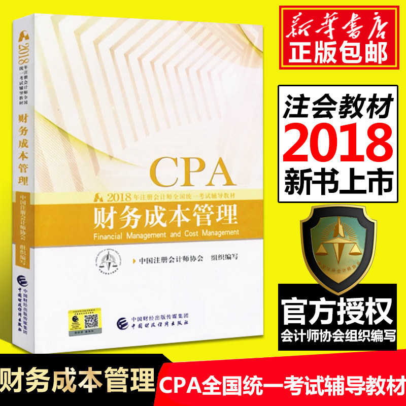 2018年注册会计师全国统一考试辅导教材 财务成本管理 CPA注册会计师出版社官方教材 中国财政经济出版社 CPA注会教材正版预定包邮