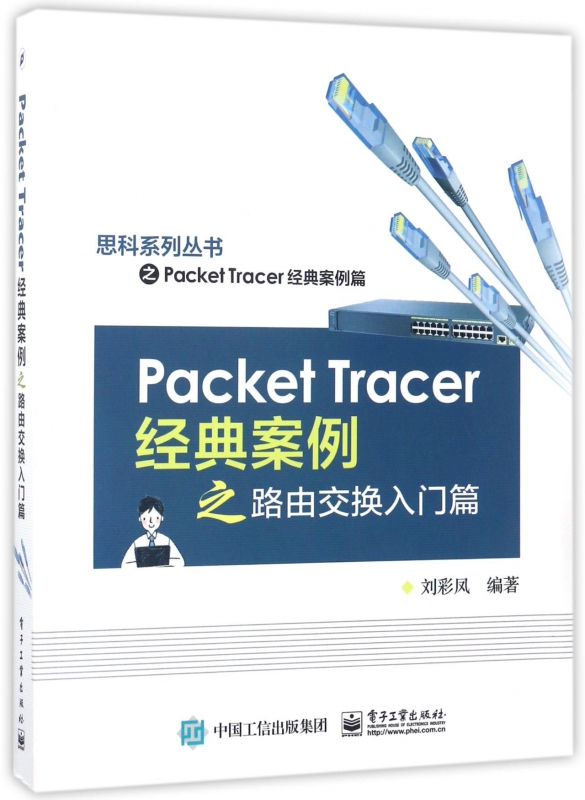 Packet Tracer经典案例之路由交换入门篇/思科系列丛书 博库网