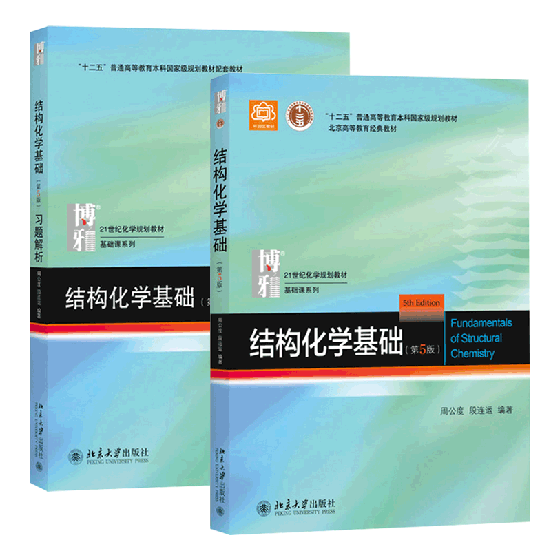 正版包邮 北大版 结构化学基础 教材+习题解析 周公度 第5版第五版 北京大学出版社 结构化学原理教材 考研 大学生化学竞赛参考书