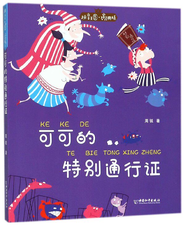 可可的特别通行证/拼音王国名家经典书系 博库网周锐新华书店小学生课外读物