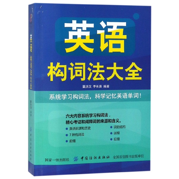 英语构词法大全 曩洪汉,李长庚 编著 正版书籍   博库网