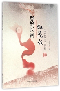 悠悠长河叙花鼓(凤阳花鼓全书评论集) 博库网