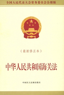 中华人民共和国海关法 博库网 新修正本全国人民代表大会常务委员会公报版