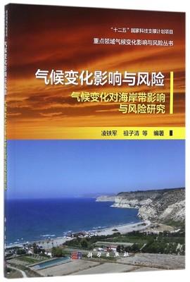 气候变化影响与风险(气候变化对海岸带影响与风险研究)/重点领域气候变化影响与风险丛  博库网