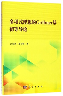 多项式理想的Grobner基初等导论 博库网