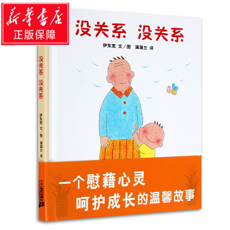沒關系沒關系繪本 蒲蒲蘭正版精裝少低幼兒童寶寶親子情商睡前故事繪本圖畫書籍尹東寬0-1-2-3-4-6歲早教故事榮獲日本繪本大獎