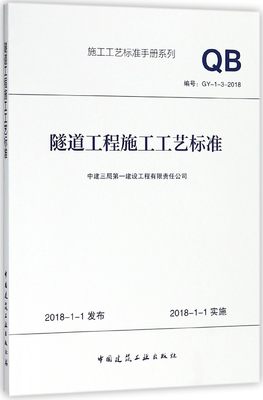 隧道工程施工工艺标准(编号GY-1-3-2018)/施工工艺标准手册系列 博库网