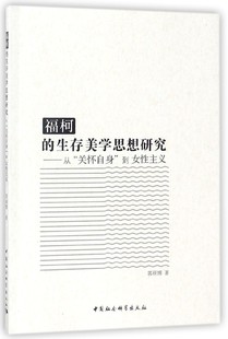博库网 从关怀自身到女性主义 福柯 生存美学思想研究