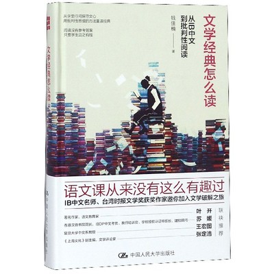 文学经典怎么读(从IB中文到批判性阅读)(精) 博库网