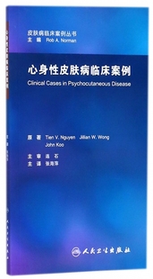 主譯 田·V.阮 心身性皮膚病臨床案例 原著;張海萍 Tien V.Nguyen 正版 美 書籍 博庫網(wǎng)