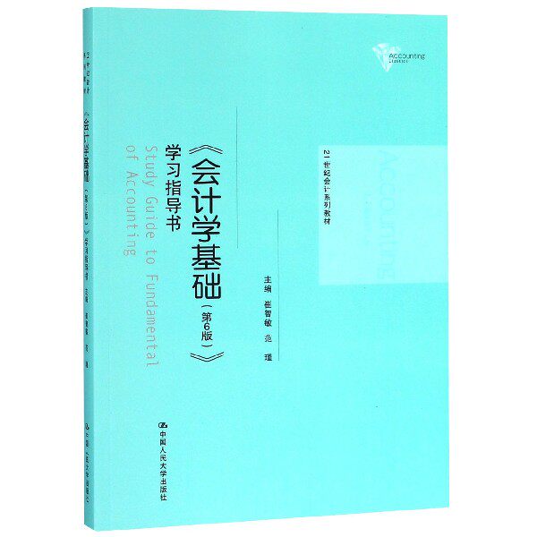 正版 《会计学基础(第6版)》学习指导书 考前冲刺搭配徐涛8套卷李林考研数学二肖四肖八考研书籍工商管理硕士在职研究生考研常备怎么样,好用不?