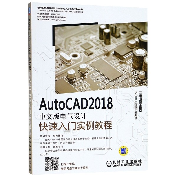 AutoCAD2018中文版电气设计快速入门实例教程/计算机辅助设计快速入门系列丛书 博库网