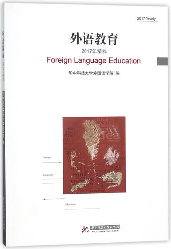 外语教育(2017年精粹) 博库网