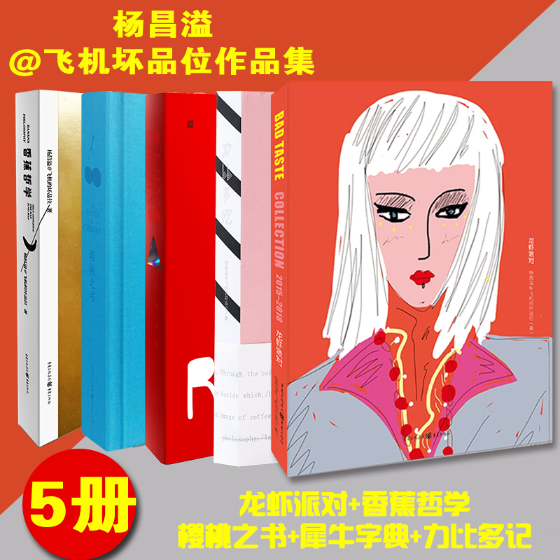 正版包邮现货套装5册龙虾派对+香蕉哲学+樱桃之书+犀牛字典+力比多记杨昌溢作品适合放在床头的哲学生活解读文飞机的坏品位畅销书