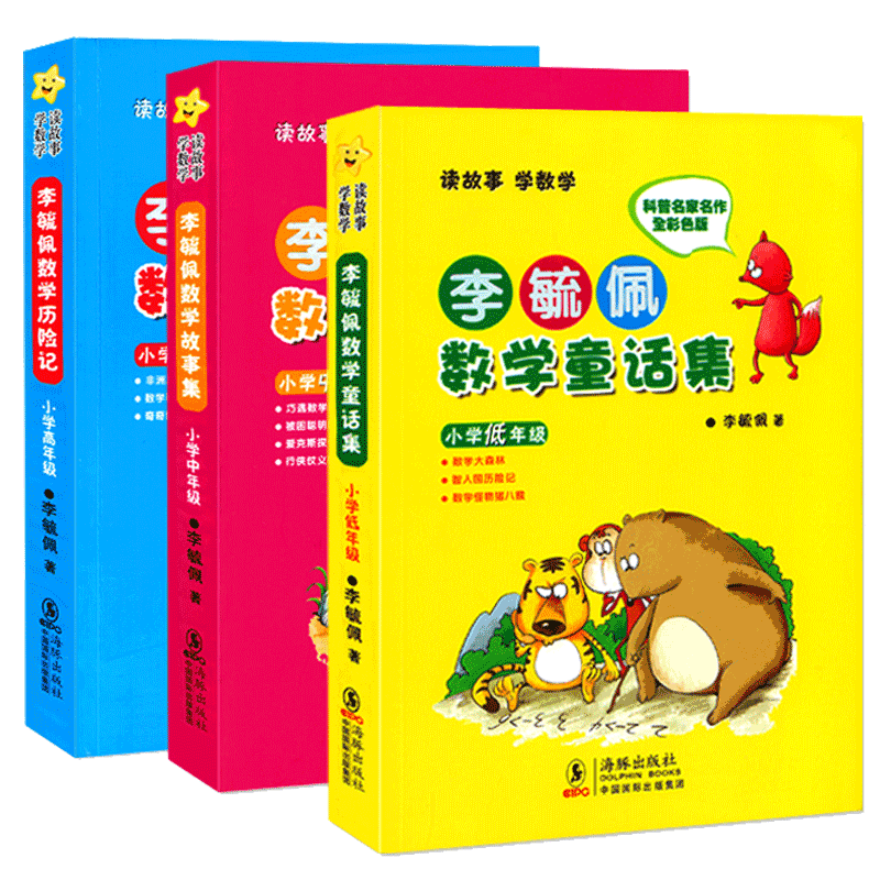 新华正版】李毓佩数学童话集3册
