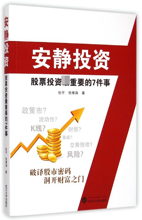 安静投资(股票投资最重要的7件事) 博库网