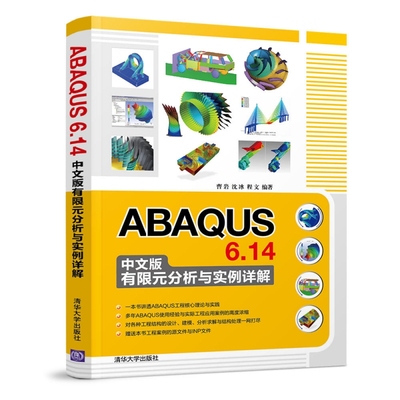 ABAQUS6.14中文版有限元分析与实例详解 博库网