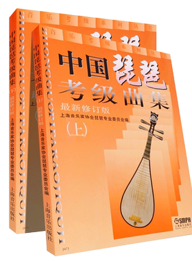 中国琵琶考级曲集（上下2册）