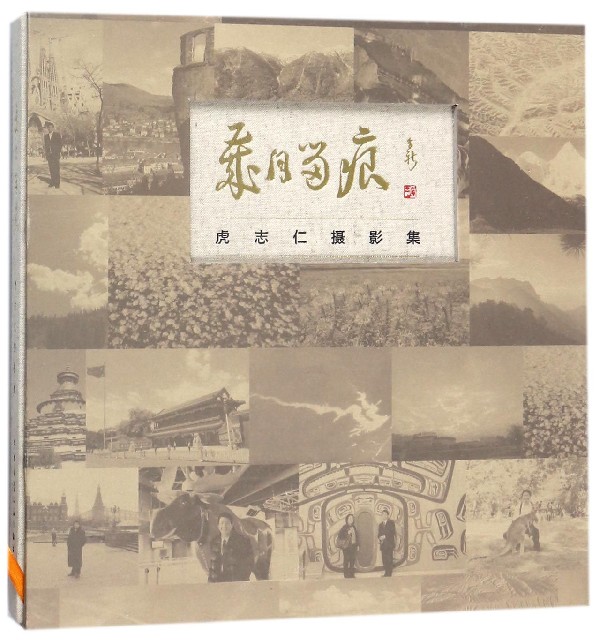 岁月留痕(虎志仁摄影集)(精) 博库网