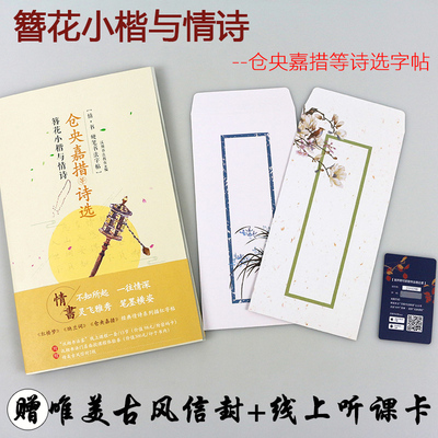 正版【赠唯美古风信封+ 听课卡】 簪花小楷与情诗 仓央嘉措等诗选字帖 唯美古风中国工笔钢笔硬笔书法 临摹速成 信封2选1随机