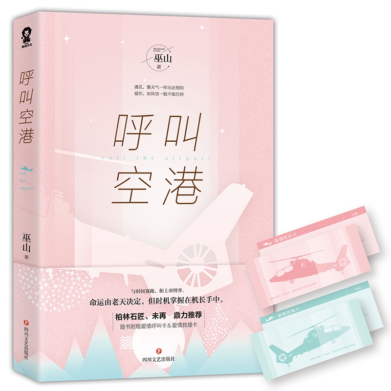 呼叫空港 高口碑言情作者巫山重情新作 柏林石匠、未再鼎力荐 都市言情小说情感作品 博库网