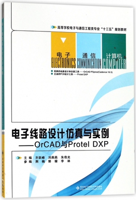 电子线路设计仿真与实例——OrCAD与Protel DXP 齐跃峰 正版书籍   博库网