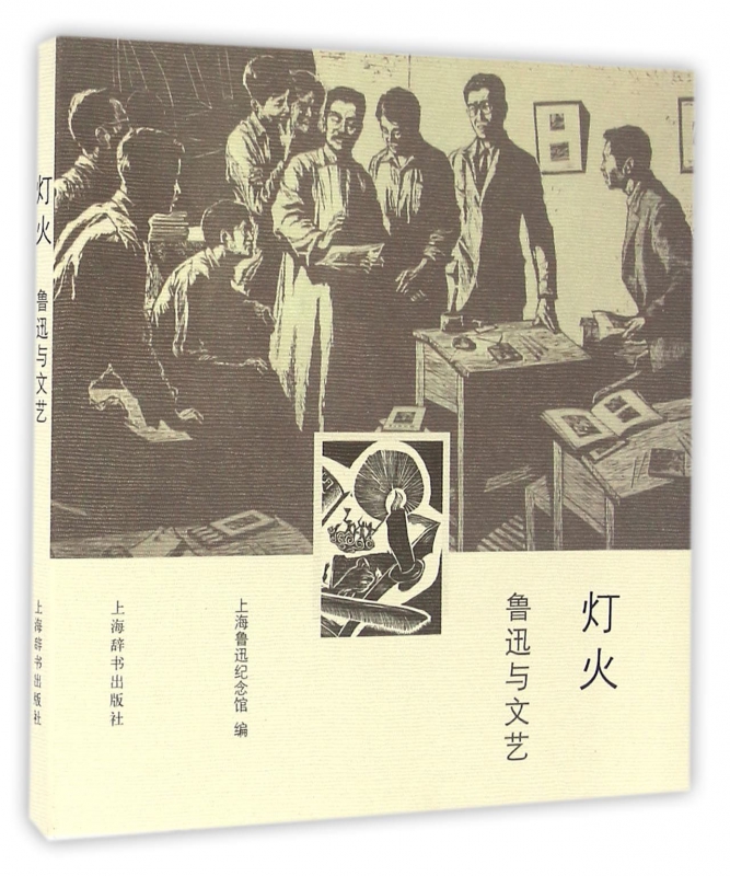 灯火(鲁迅与文艺) 博库网