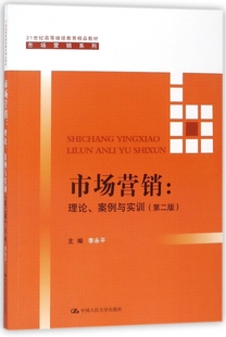 正版 主编 李永平 市场营销 书籍 第2版 博库网