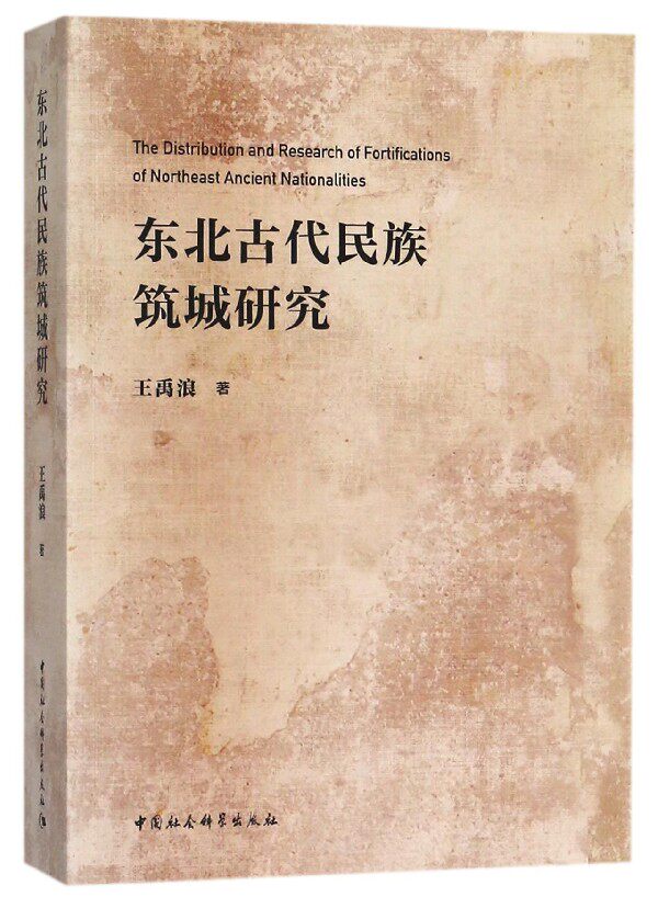东北古代民族筑城研究 王禹浪 著 历史书籍 畅销书 中国通史历史类书读本 中国近代史古代史 正版 博库网
