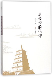 信仰 书籍 朱鸿 正版 博库网 著 唐长安