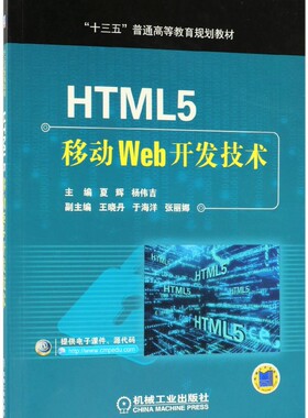 HTML5移动Web开发技术 夏辉,杨伟吉 主编 正版书籍   博库网