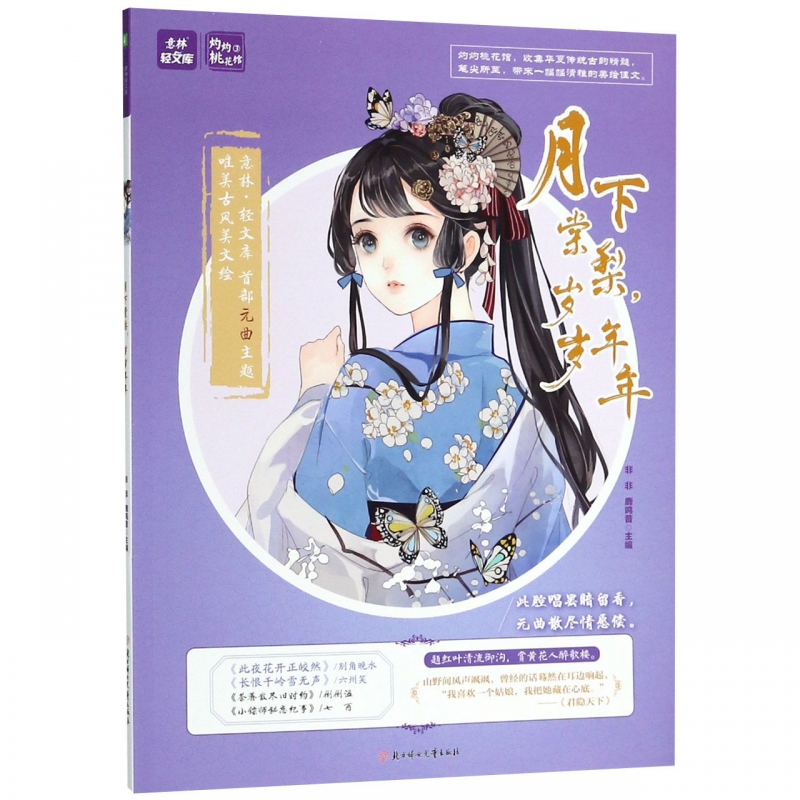 月下棠梨岁岁年年/意林轻文库 博库网