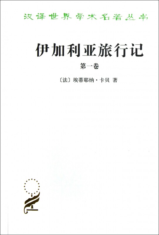 伊加利亚旅行记(第1卷)/汉译世界学术名著丛书 博库网