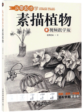 从零起步学素描植物(视频跟学版) 博库网