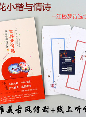 【赠唯美古风信封+ 听课卡】 簪花小楷与情诗红楼梦诗选字帖 唯美古风中国工笔钢笔硬笔书法字帖临摹速成 信封2选1随机发