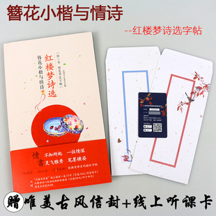 【赠唯美古风信封+ 听课卡】 簪花小楷与情诗红楼梦诗选字帖 唯美古风中国工笔钢笔硬笔书法字帖临摹速成 信封2选1随机发