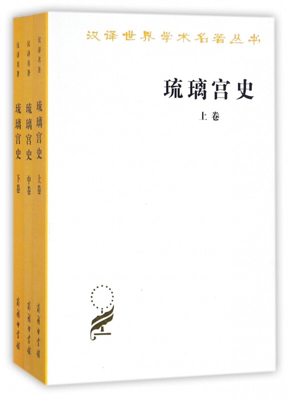 琉璃宫史(上中下)/汉译世界学术名著丛书 博库网