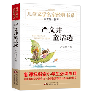 严文井童话选 曹文轩推 荐 四年级必读课外书 严文井 的中国童话精选 小学生课外必读书三四五六年级儿童读物8-9-10-12岁