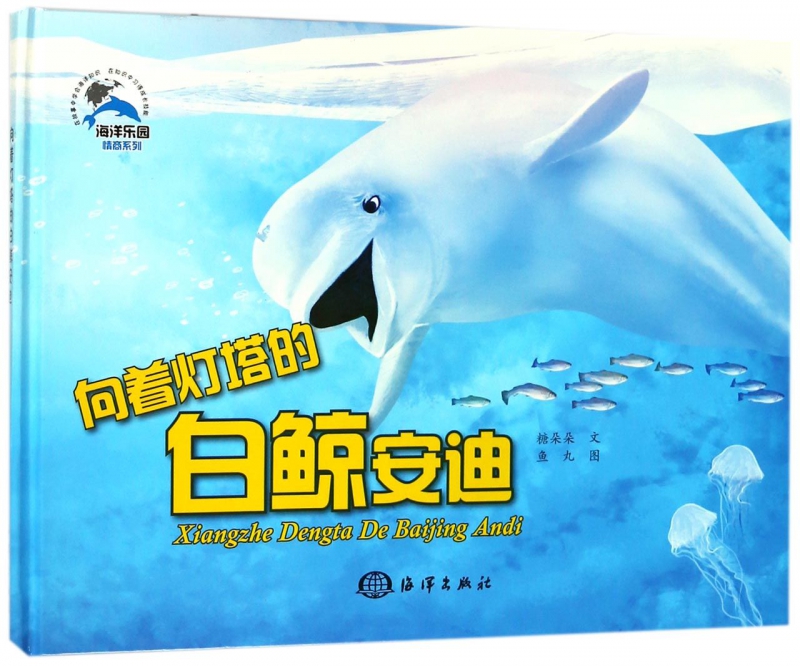 向着灯塔的白鲸安迪(精)/海洋乐园情商系列 博库网