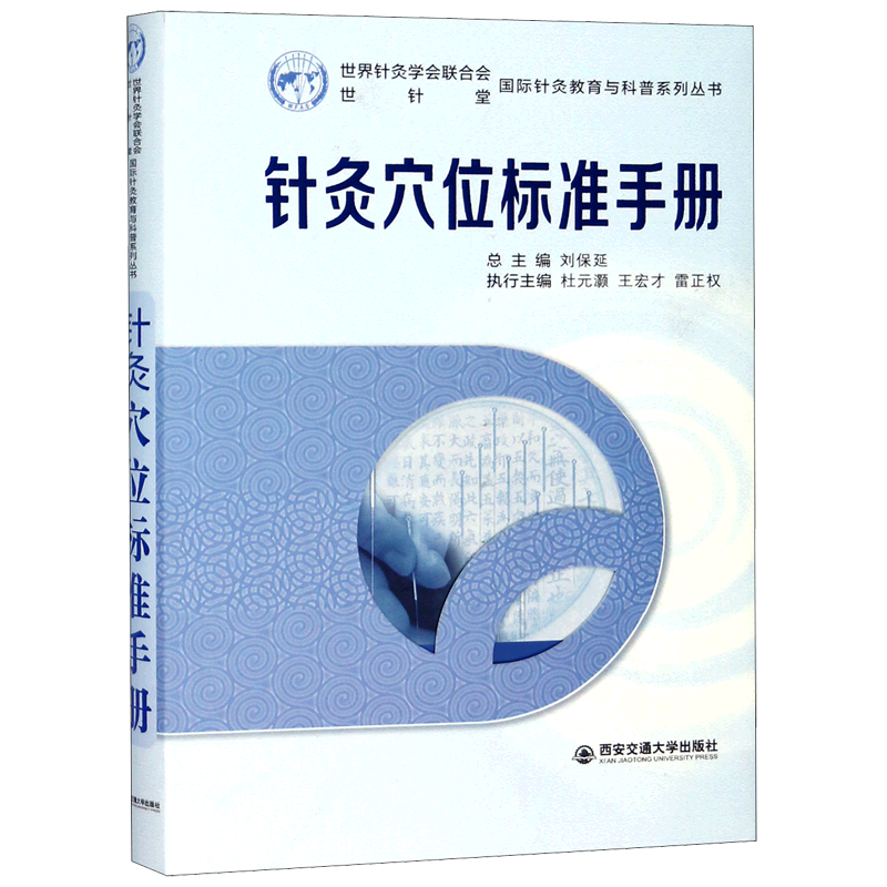 针灸穴位标准手册(精)/国际针灸教育与科普系列丛书官方正版 博库网