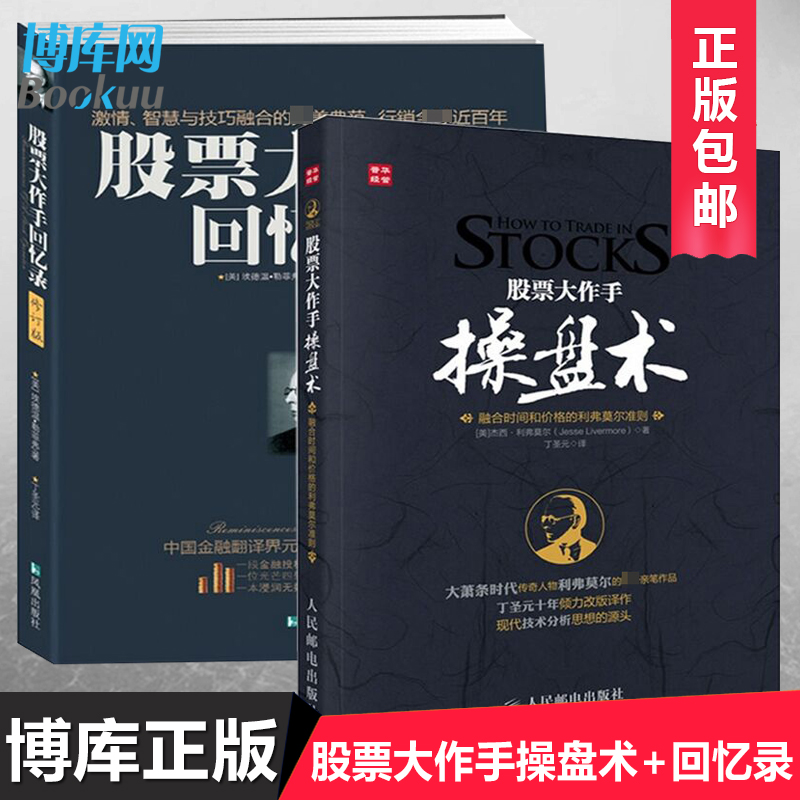 正版包邮 股票大作手操盘术+股票大作手回忆录 股票入门书籍 炒股k线精解 证券分析技术大全 从零开始学操盘手炒股的智慧博库网