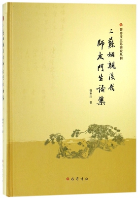 三苏姻亲后代师友门生论集(精)/曾枣庄三苏研究丛刊 博库网