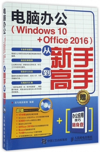 电脑办公<Windows10+Office2016>从新手到高手(附光盘) 博库网