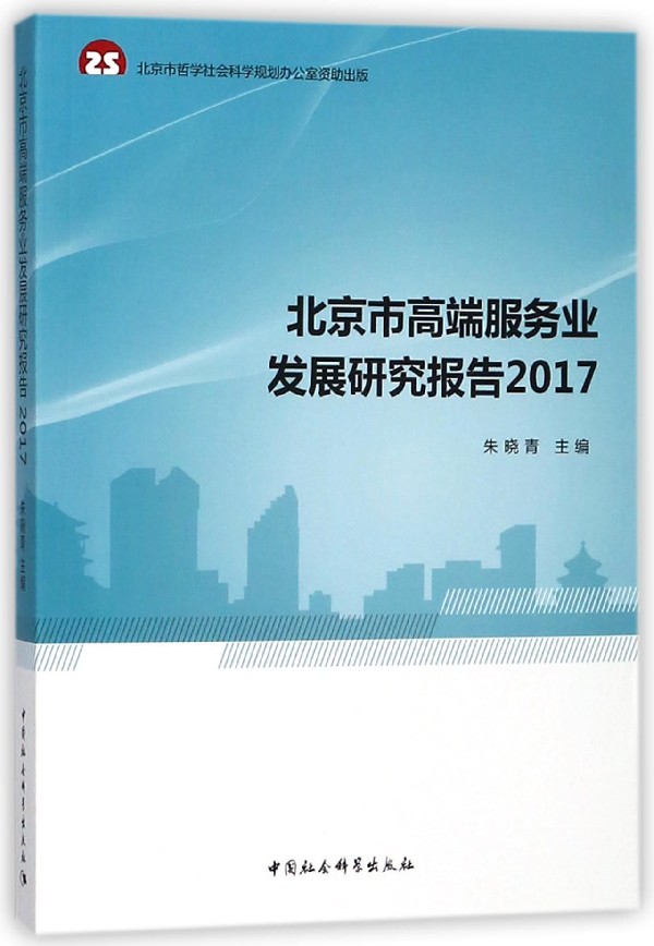 北京市高端服务业发展研究报告(2017) 博库网 书籍/杂志/报纸 社会科学其它 原图主图