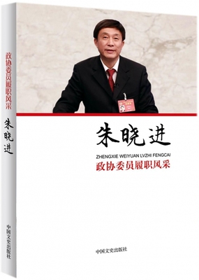 朱晓进/政协委员履职风采 博库网