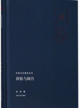 固始与闽台(精)/河洛文化研究丛书 博库网