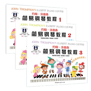 大音符全彩版 约翰汤普森简易钢琴教程123 全套3册 小汤姆森简易钢琴教程 小汤1-3册钢琴书籍约翰汤普森 入门儿童钢琴教材