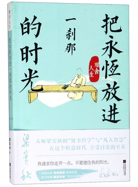 把永恒放进一刹那的时光(雅舍人生彩图精编版)/梁实秋经典 博库网